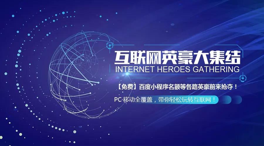 互聯(lián)網(wǎng)英豪大集結(jié)！召喚各路“英豪”