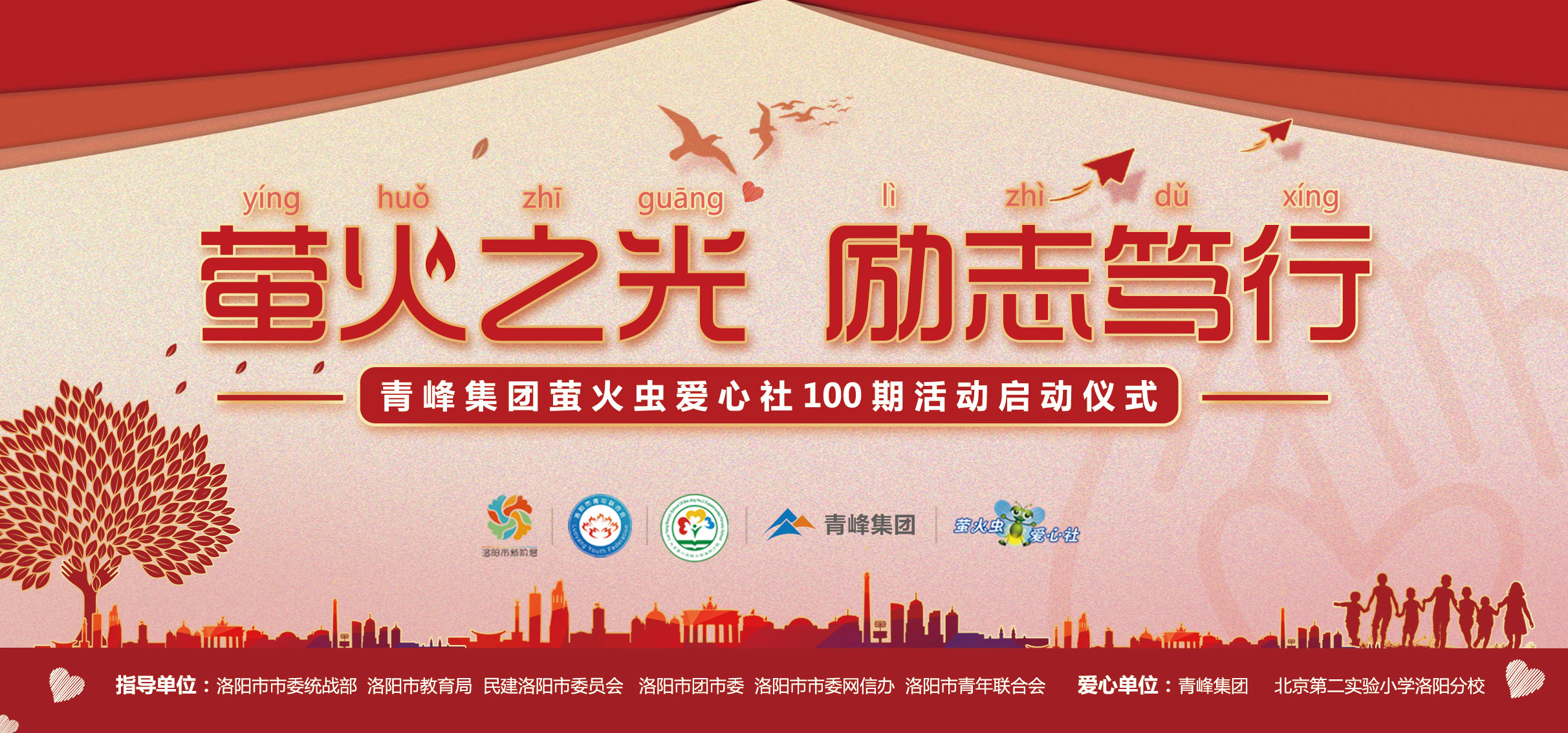 螢火蟲愛心活動(dòng)第100期丨“螢火之光，勵(lì)志篤行”遠(yuǎn)程教育公益活動(dòng)正式啟動(dòng)