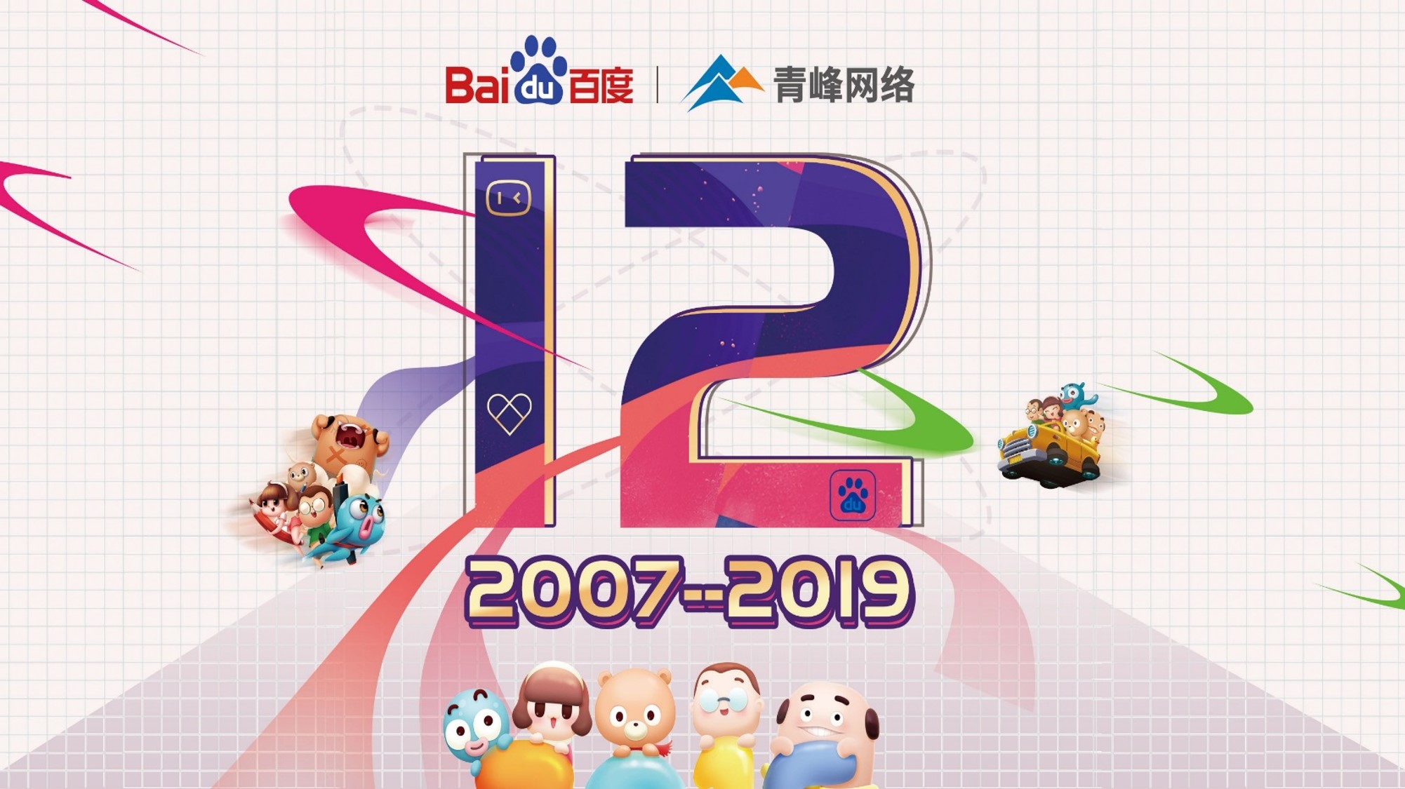 十二載奮進(jìn)，同心鑄華章丨2019周年慶典