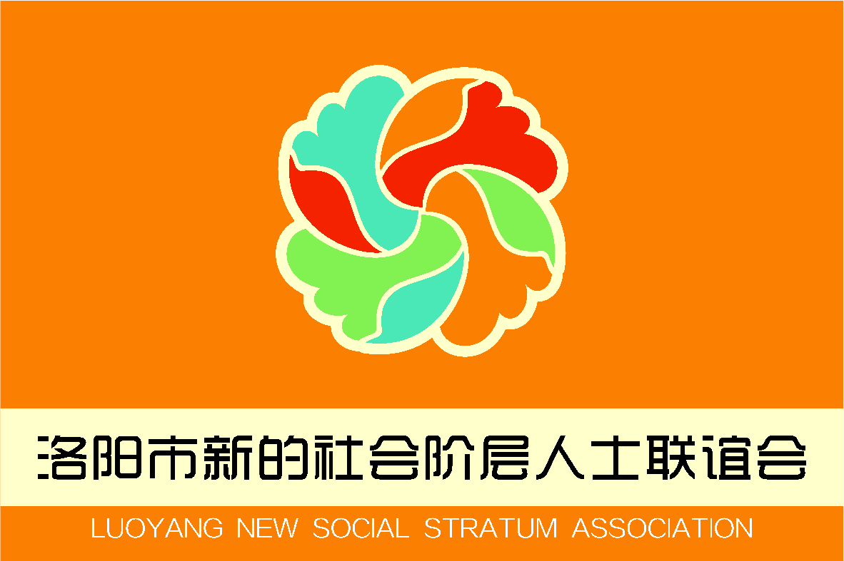 2019洛陽(yáng)市新聯(lián)會(huì)“河洛E家親”第一次全體會(huì)議成功召開(kāi)！