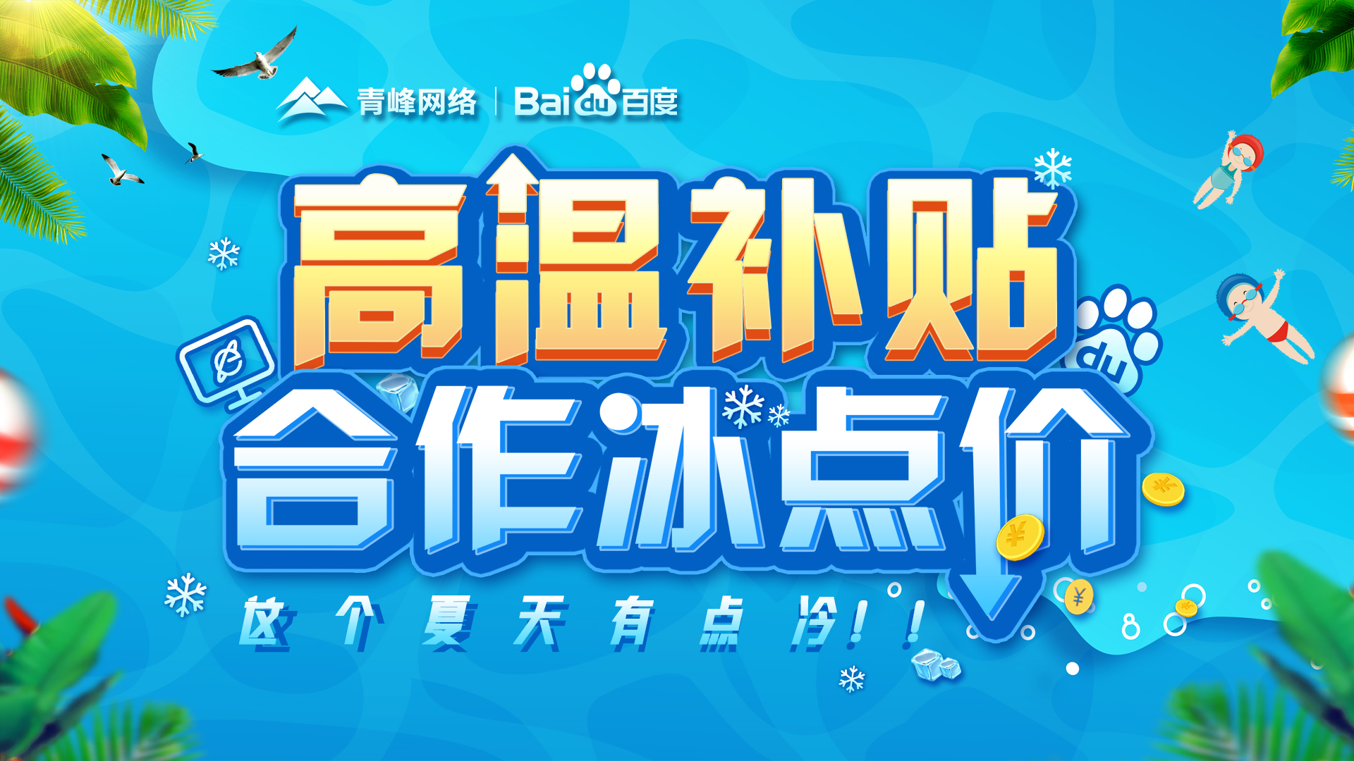 “高溫補(bǔ)貼，合作冰點(diǎn)價(jià)”百度營(yíng)銷峰會(huì)圓滿完成！