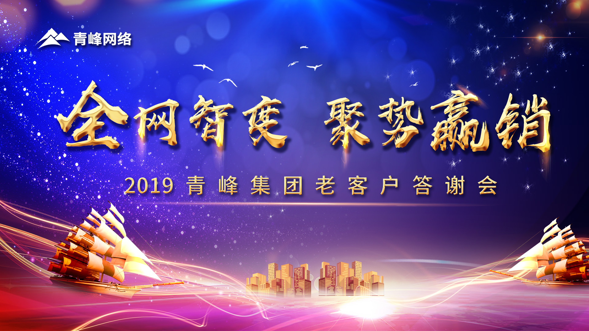 全網智變 聚勢贏銷丨2019洛陽青峰網站客戶年終答謝會圓滿成功！