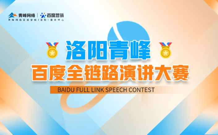 洛陽青峰百度全鏈路演講大賽暫告段落，冠軍究竟花落誰家？敬請期待！